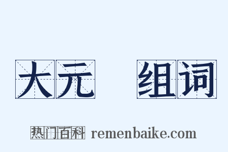 大元寶组词是什么意思的图片